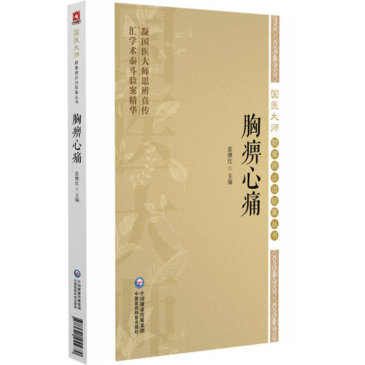 胸痹心痛 国医大师疑难病诊治验案丛书 张继红 供广大中医药院校师生中医科研临床工作者及中医爱好者阅读参考 中国医药科技出版社 商品图1