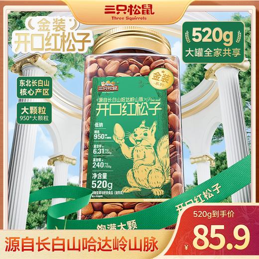 【金装系列罐装坚果 】三只松鼠 金装长白山开口松子520g-fx 商品图0