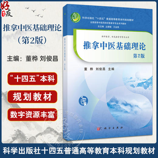 推拿中医基础理论 第2二版 十四五通高等教育本科规划教材 全国高等中医药院校推拿学专业系列教材 董桦 刘俊昌 主编 科学出版社 商品图0