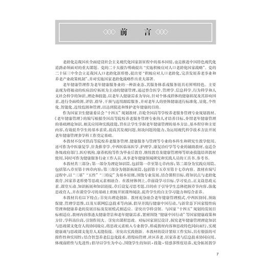 老年健康管理 十四五规划全国高等学校教材 供养老服务管理 健康服务与管理等专业用 杨芳 郭宏主编 人民卫生出版社9787117370486 商品图2