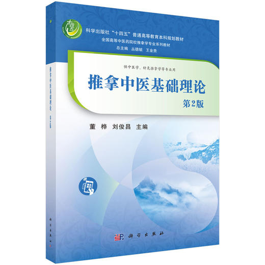 推拿中医基础理论 第2二版 十四五通高等教育本科规划教材 全国高等中医药院校推拿学专业系列教材 董桦 刘俊昌 主编 科学出版社 商品图1