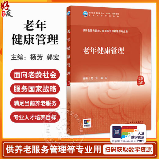 老年健康管理 十四五规划全国高等学校教材 供养老服务管理 健康服务与管理等专业用 杨芳 郭宏主编 人民卫生出版社9787117370486 商品图0