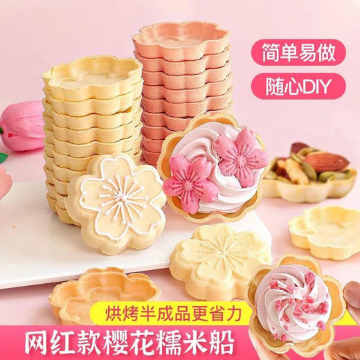 【让烘培更简单❗️樱花糯米船饼壳】樱花纹理款式新颖，随心DIY高颜值不怕翻车，混合坚果塔壳皮蛋糕装饰，甜品烘焙材料可食用可DIYL 商品图0