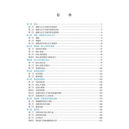 细胞与分子生物学 十四五普通高等教育研究生规划教材 夏宇尘 张百芳 可作为其深入理解和拓展细胞与分子生物学的可靠指南科学出版社 商品图2