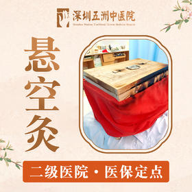 悬空灸(艾灸/盒灸)｜祛湿驱寒畏寒手脚冰凉