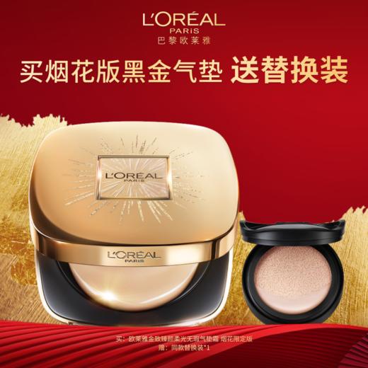 【爆】【新年礼】送替芯正装！1楼欧莱雅黑金气垫12g 商品图0