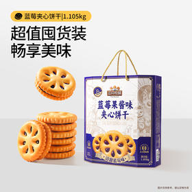 三只松鼠 【礼盒装】果味夹心饼干/蓝莓味1.105kg-fx