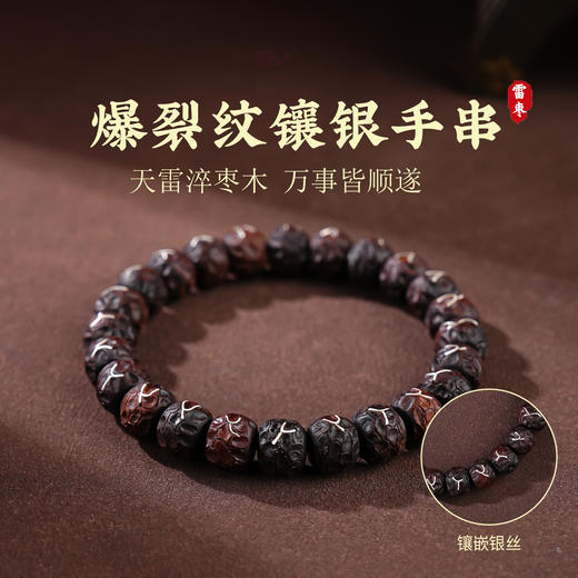 天然雷击枣木镶银手串冰裂纹爆裂纹手串银丝饰品多样性发货 商品图5