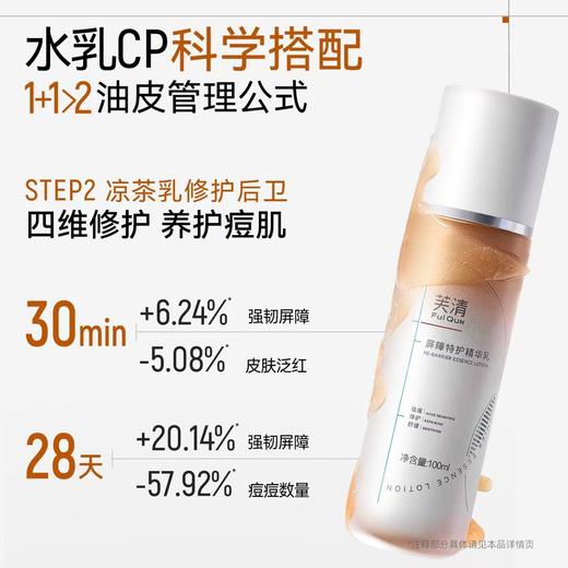 芙清凉茶水乳套装 敏感肌油皮油痘肌控油祛痘补水保湿wb 商品图4
