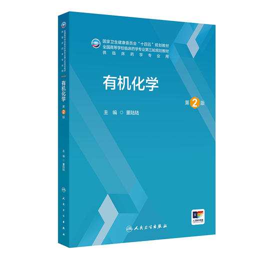 有机化学 第2二版 十四五规划教材 全国高等学校临床药学专业第三轮规划教材 董陆陆 主编 供临床药学专业用 本科 人民卫生出版社 商品图1