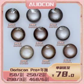 *【限时活动 | 年抛】Doriscon pro+ & 清仓活动 水宝宝/影中水/姜撞奶 | 🔚待定