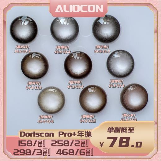 *【限时活动 | 年抛】Doriscon pro+ & 清仓活动 水宝宝/影中水/姜撞奶 | 🔚待定 商品图0