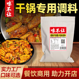味不让干锅酱商用川渝风味麻辣鲜香底料餐饮开店专用调料香辣酱料