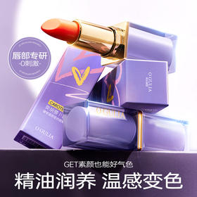 拍1发2支！【√素颜也能get好气色】阿古丽娅-类胡萝卜素臻享温感变色唇膏3.6g