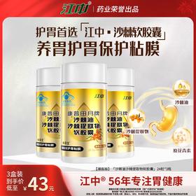 【江中】康普田月牌沙棘油沙棘提取物软胶囊 100:1浓缩沙棘护胃精华 保护胃黏膜 养胃更护胃