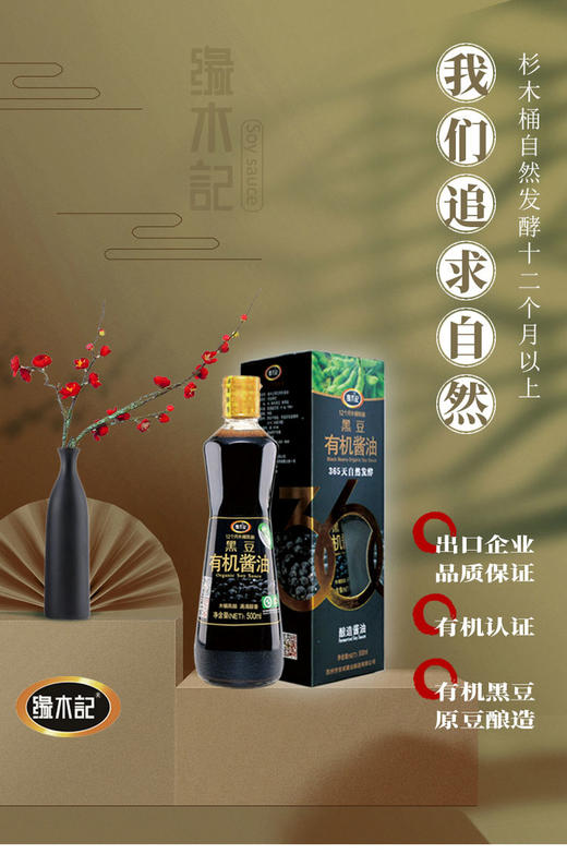 缘木记黑豆有机酱油500ml／瓶礼盒装 商品图0