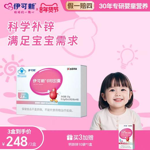 伊可新品牌 锌软胶囊（2.6mg） 商品图0