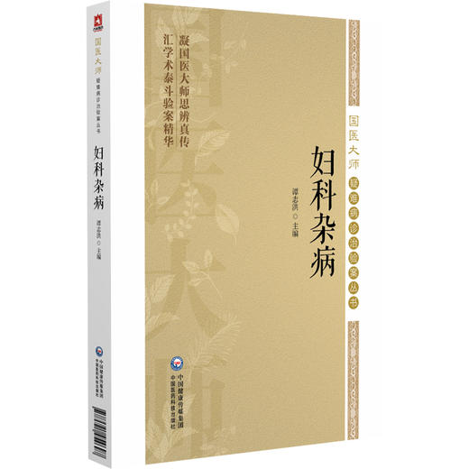 妇科杂病 国医大师疑难病诊治验案丛书 谭志洪 适合广大中医临床工作者 中医院校师生和中医爱好者学习参考 中国医药科技出版社 商品图1