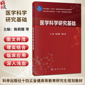 医学科学研究基础 十四五普通高等教育研究生规划教材 陈莉娜 曹永孝 可作为医学研究人员的参考资料 9787030819208科学出版社