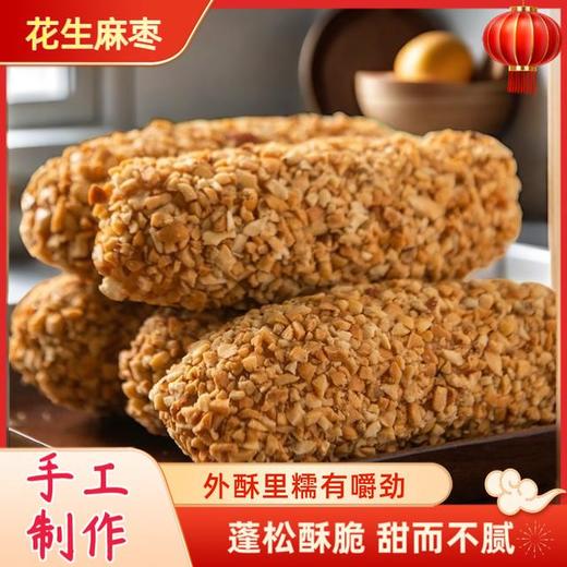 【香酥软糯❗️手工花生麻枣】甄选品质原料制作，轻咬一口，馅料绵密细腻，搭配饱满的芝麻，蓬松酥脆超满足，早餐代餐下午茶点心休闲小吃传统糕点L-d 商品图0