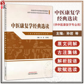 中医康复学经典选读 高等中医药院校中医经典选读系列教材 孙岩 马学红 主编 供中医康复学专业用 9787513298285中国中医药出版社