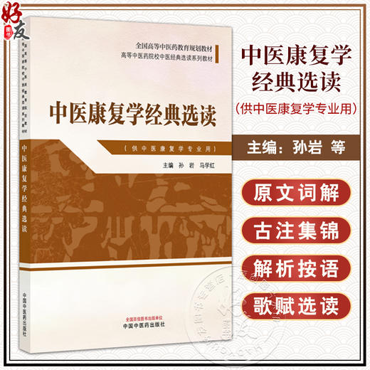 中医康复学经典选读 高等中医药院校中医经典选读系列教材 孙岩 马学红 主编 供中医康复学专业用 9787513298285中国中医药出版社 商品图0