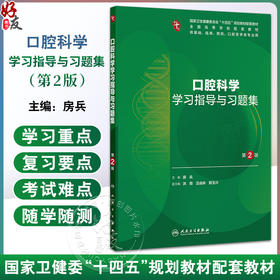口腔科学学习指导与习题集 第2二版 十四五规划教材配套教材全国高等学校配套教材 房兵 供基础临床口腔医学类专业用人民卫生出版社
