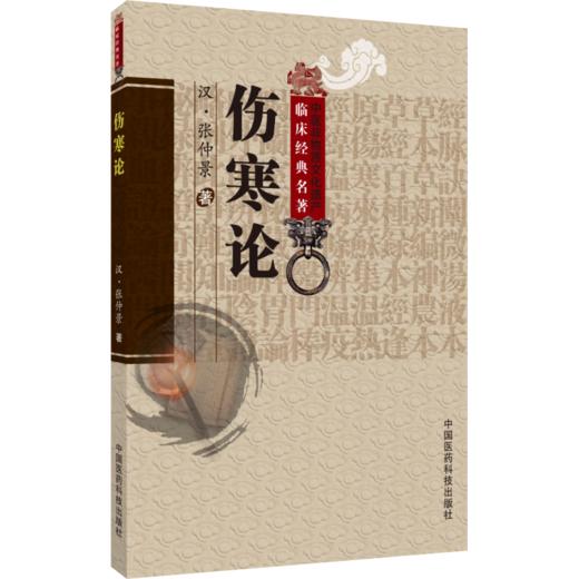 伤寒论 中医非物质文化遗产临床经典名著 汉 张仲景 著 临床医学 辨痊湿喝脉证 辨太阳病脉证并治9787521457582中国医药科技出版社 商品图1