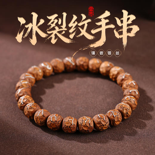 天然雷击枣木镶银手串冰裂纹爆裂纹手串银丝饰品多样性发货 商品图0