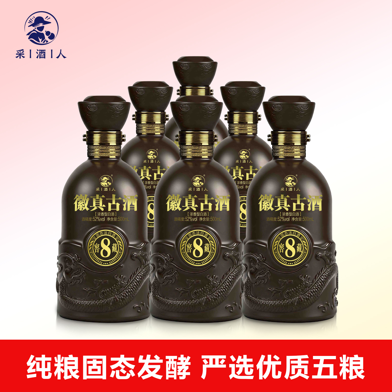 【限时钜惠】一箱500ml*6瓶 采酒人 徽真古酒【窖藏8】浓香型白酒 42度/52度