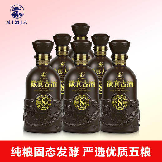 【限时钜惠】一箱500ml*6瓶 采酒人 徽真古酒【窖藏8】浓香型白酒 42度/52度 商品图0