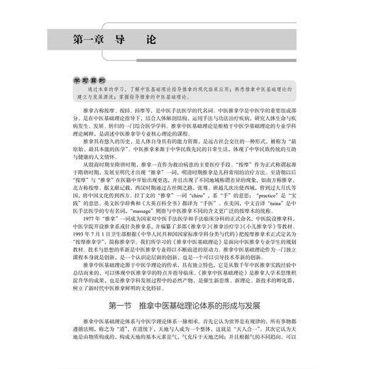 推拿中医基础理论 第2二版 十四五通高等教育本科规划教材 全国高等中医药院校推拿学专业系列教材 董桦 刘俊昌 主编 科学出版社 商品图4