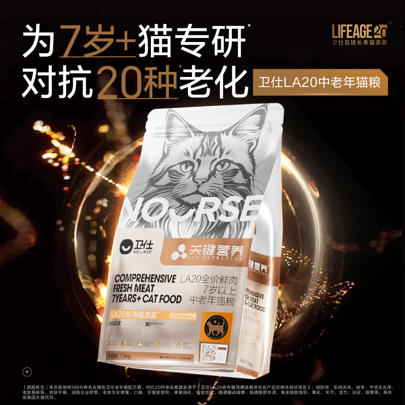 【老年LA20】卫仕长寿猫源菌猫粮老年专研20岁关键营养鲜肉1.5Kg