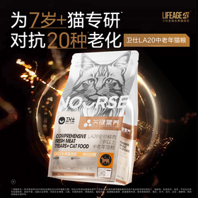 【老年LA20】卫仕长寿猫源菌猫粮老年专研20岁关键营养鲜肉1.5Kg
