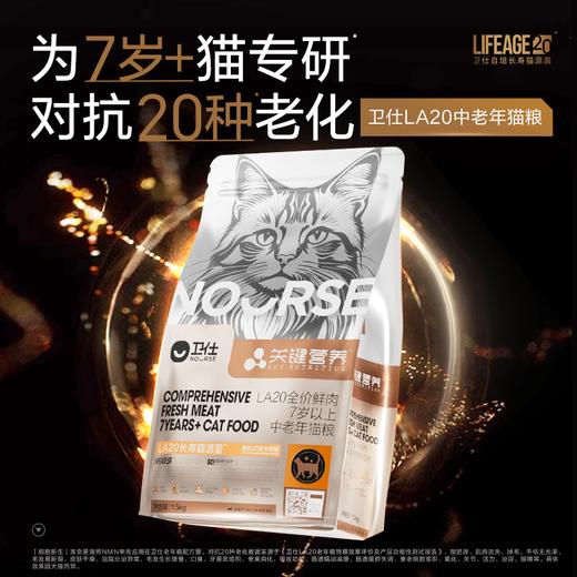 【老年LA20】卫仕长寿猫源菌猫粮老年专研20岁关键营养鲜肉1.5Kg 商品图0