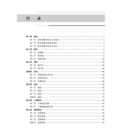 推拿诊断学 第2二版 十四五普通高等教育本科规划教材科学出版社 全国高等中医药院校推拿学专业系列教材 孙武权 赵焰 科学出版社 商品图3