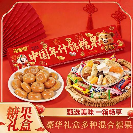【马年好礼❗️豪华糖果礼盒】中国年什锦多种混合糖果，过年送长辈亲友春节伴手礼物，马年货中秋送礼领导长辈自己年春节常备L-d 商品图0