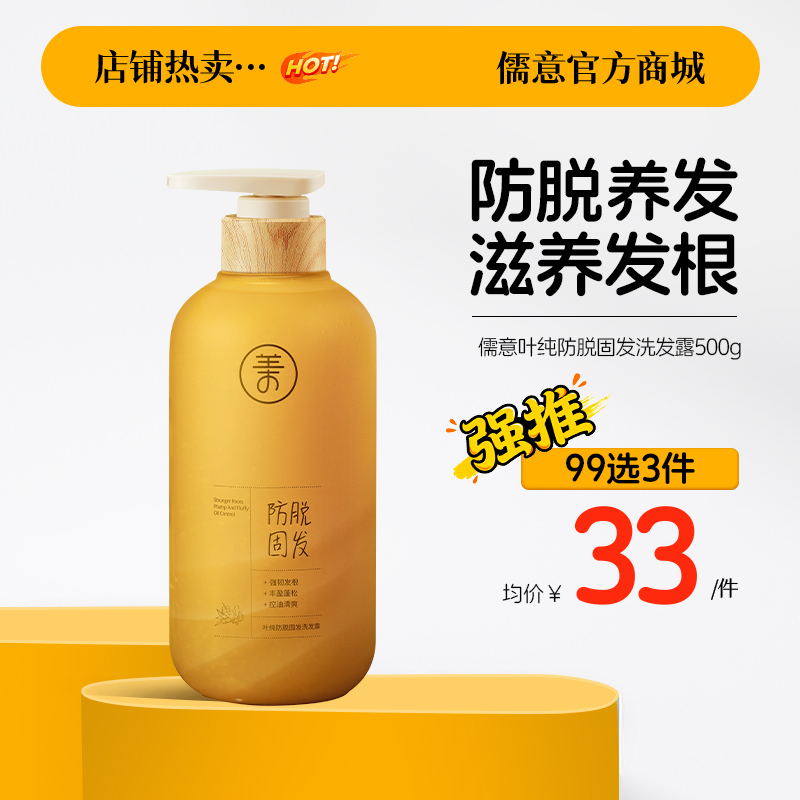 【99任选3件|均价￥33/件】儒意叶纯防脱固发洗发露500g 生姜洗发水防脱固发正品牌旗舰店控油蓬松滋养发根洗发露膏|儒意官方旗舰店