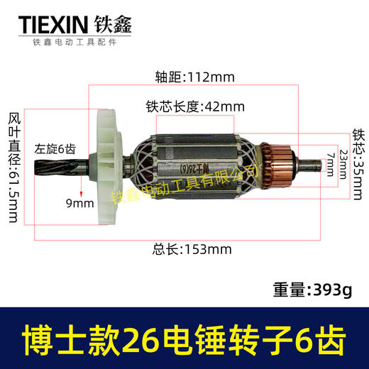 【货号05537】轻型博世款26电锤转子6齿冲击钻转子6齿 商品图0