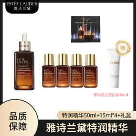 雅诗兰黛特润精华50ml+15ml*4（礼盒礼袋）赠海蓝之谜洁面30ml 嗨购珠海