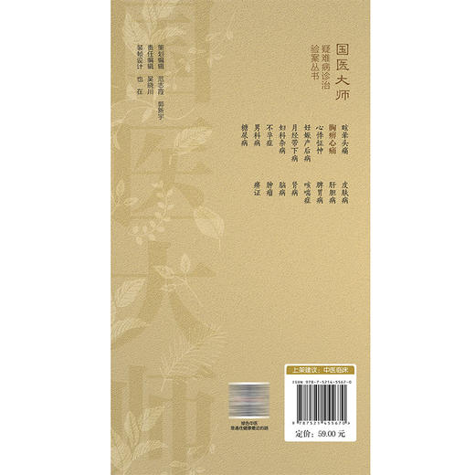 胸痹心痛 国医大师疑难病诊治验案丛书 张继红 供广大中医药院校师生中医科研临床工作者及中医爱好者阅读参考 中国医药科技出版社 商品图2