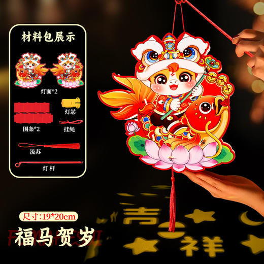 【马年限定❗️9.9抢🔥喜庆春节灯笼】带福回家，会发光能投影 光影如画 快来和影子玩游戏吧！卡通马灯笼手工diy儿童制作材料包卡通新年花灯 商品图12