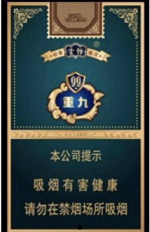 云烟（细支小重九） 商品图0