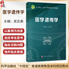 医学遗传学 十四五普通高等教育本科规划教材 吴志英 本书可供临床、检验、口腔、预防及护理等专业的学生使用 科学出版社 商品缩略图0