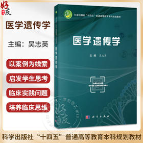 医学遗传学 十四五普通高等教育本科规划教材 吴志英 本书可供临床、检验、口腔、预防及护理等专业的学生使用 科学出版社
