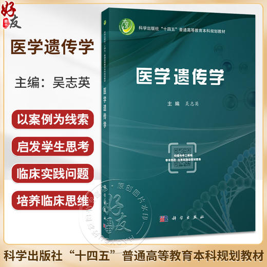 医学遗传学 十四五普通高等教育本科规划教材 吴志英 本书可供临床、检验、口腔、预防及护理等专业的学生使用 科学出版社 商品图0