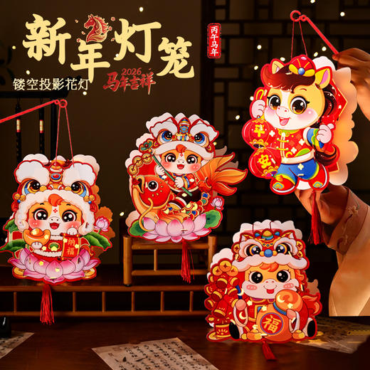 【马年限定❗️9.9抢🔥喜庆春节灯笼】带福回家，会发光能投影 光影如画 快来和影子玩游戏吧！卡通马灯笼手工diy儿童制作材料包卡通新年花灯 商品图0