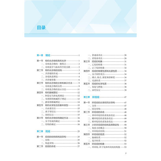 有机化学 第2二版 十四五规划教材 全国高等学校临床药学专业第三轮规划教材 董陆陆 主编 供临床药学专业用 本科 人民卫生出版社 商品图3