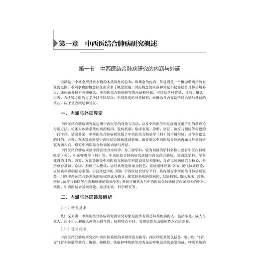 中西医结合肺病研究 十四五普通高等教育研究生规划教材 吕晓东 庞立健 供中医学及中西医结合专业（尤其肺病方向）等 科学出版社 商品图4