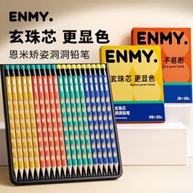 恩米ENMY玄珠芯洞洞铅笔20支盒装矫姿铅笔安全显色不易断儿童铅笔